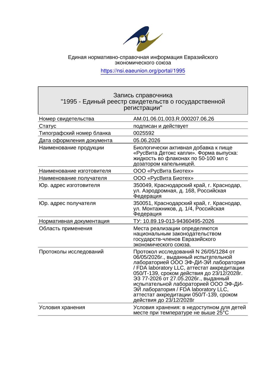 Сертификат соответствия ЕАЭС Грибкотокс